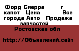 Форд Сиерра 1990-93г Mk3 капот › Цена ­ 3 000 - Все города Авто » Продажа запчастей   . Ростовская обл.